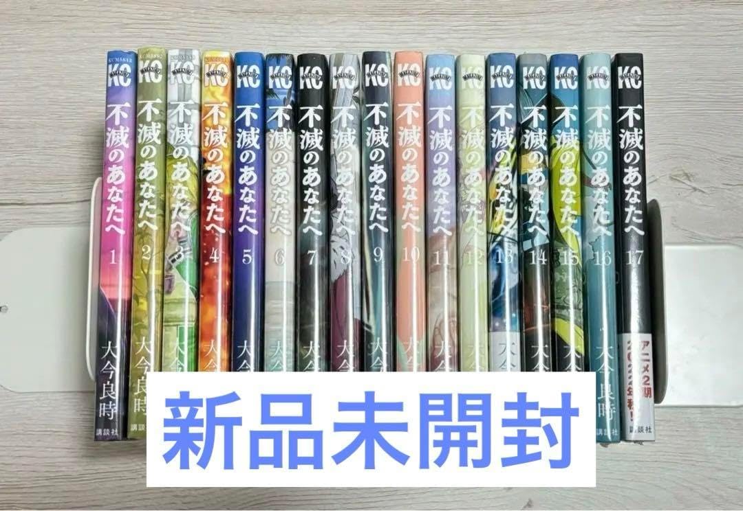 不滅のあなたへ　全25巻完結セット　全巻初版本　帯付き　コミック　全巻セット 全巻初版帯付き】不滅のあなたへ 1～25巻 全25巻セット 不滅